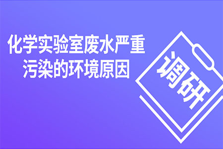 化學(xué)實(shí)驗室廢水嚴(yán)重污染的環(huán)境原因