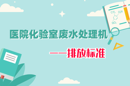 醫(yī)院化驗(yàn)室廢水處理機(jī)排放標(biāo)準(zhǔn)要求有哪些？