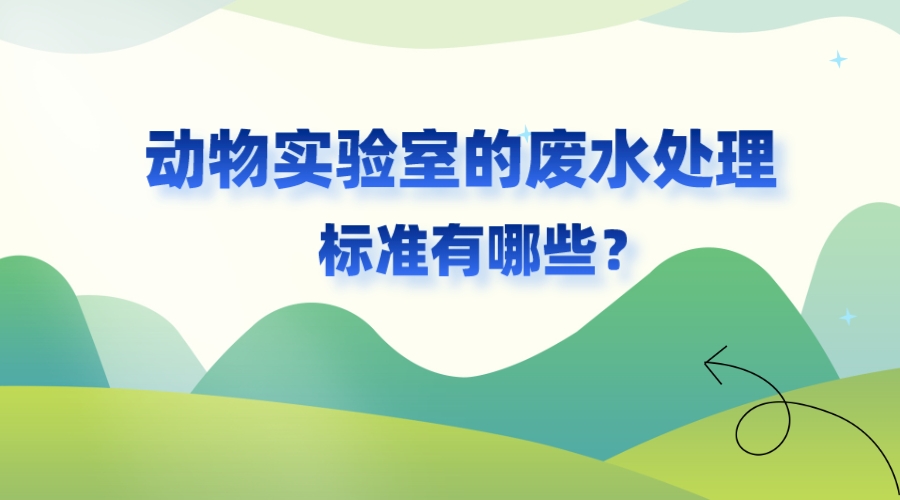 動物實驗室的廢水處理標準有哪些？